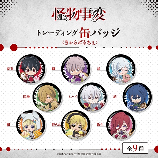 怪物事変 トレーディング 缶バッジ きゃらどるちぇ Box 怪物事変 アニメグッズの通販サイト Star Mine スターマイン 怪物事変 トレーディング 缶バッジ きゃらどるちぇ Box 怪物事変 アニメグッズの通販サイト Star Mine スターマイン