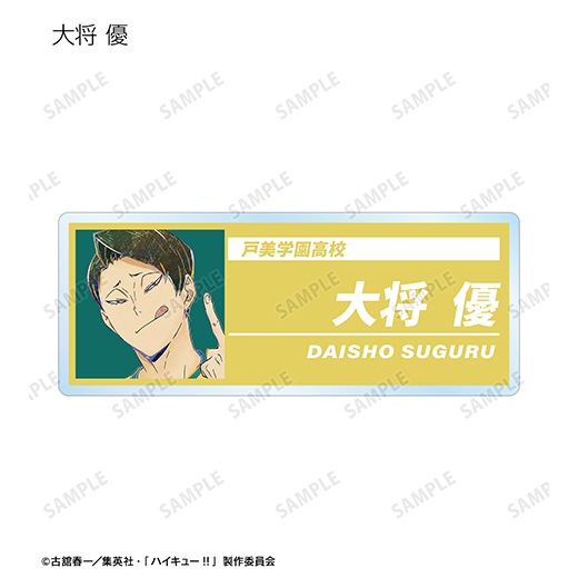 アニメ「ハイキュー!!」トレーディング Ani-Art 第6弾 アクリルネーム