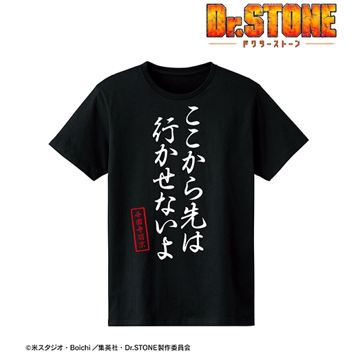 Dr.STONE」Tシャツ（ここから先は行かせないよ）【予約】 | Dr.STONE