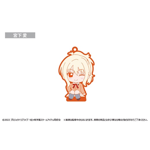 ラブライブ!虹ヶ咲学園スクールアイドル同好会』 おすわりラバー