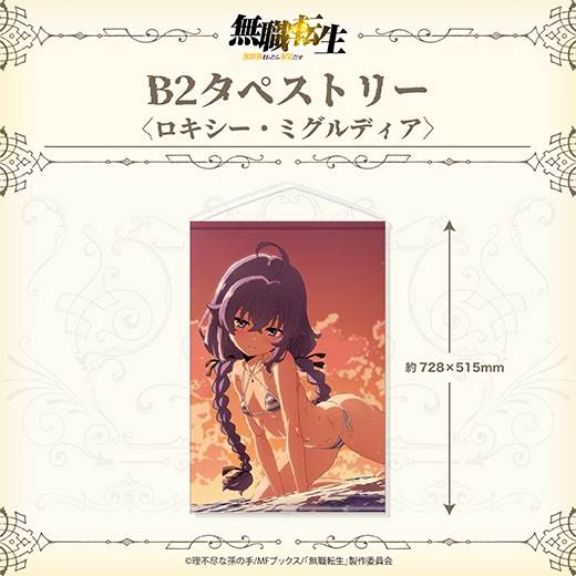 ヴ*ペ様 ロキシー・ミグルディア　バスタオル　シークレット　タペストリー　無職転 ヴ*ペ様 ロキシー・ミグルディア バスタオル シークレット