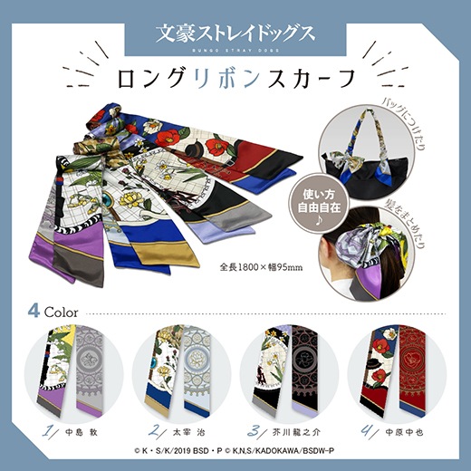 文豪ストレイドッグス ロングリボンスカーフ 1 中島敦 文豪ストレイドッグス アニメグッズの通販サイト Star Mine Online Store