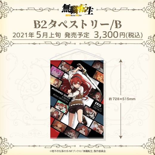 エリス B2タペストリー 無職転生 アニメイト全巻購入特典 無職転生Ⅱ ～異世界行ったら本気だす～]描き下ろしB2