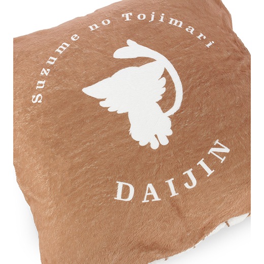 すずめの戸締まり ダイジン 背もたれクッション 2セット すずめの戸締まり」とのコラボ商品4種が登場！ 「ダイジン