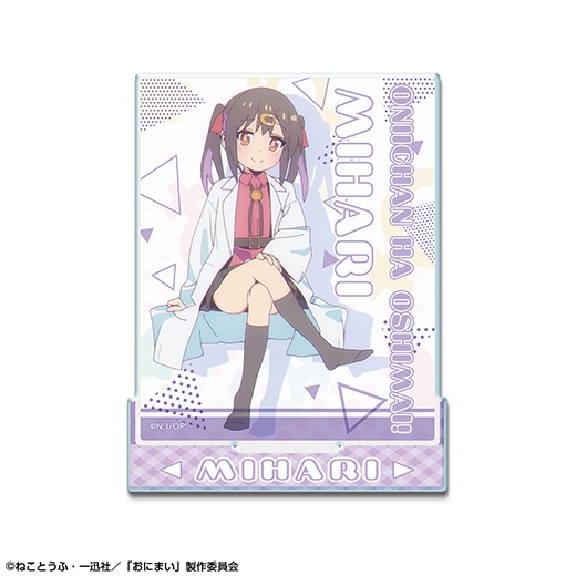 お兄ちゃんはおしまい！」アクリルスタンド デザイン03(緒山みはり/B おにまい 緒山みはり アクリルスタンド
