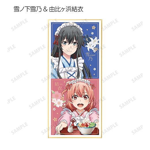 やはり俺の青春ラブコメはまちがっている。完』 トレーディング