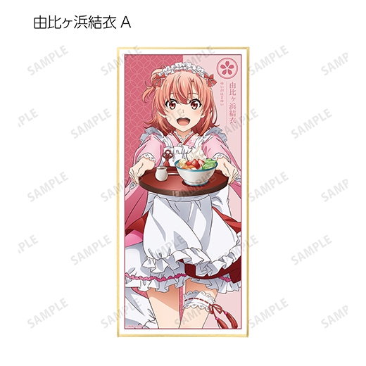 やはり俺の青春ラブコメはまちがっている。完』 トレーディング