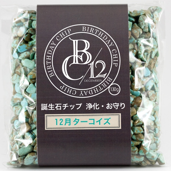 【開運＆風水アイテム】誕生石チップ (130g) 12月 ターコイズ