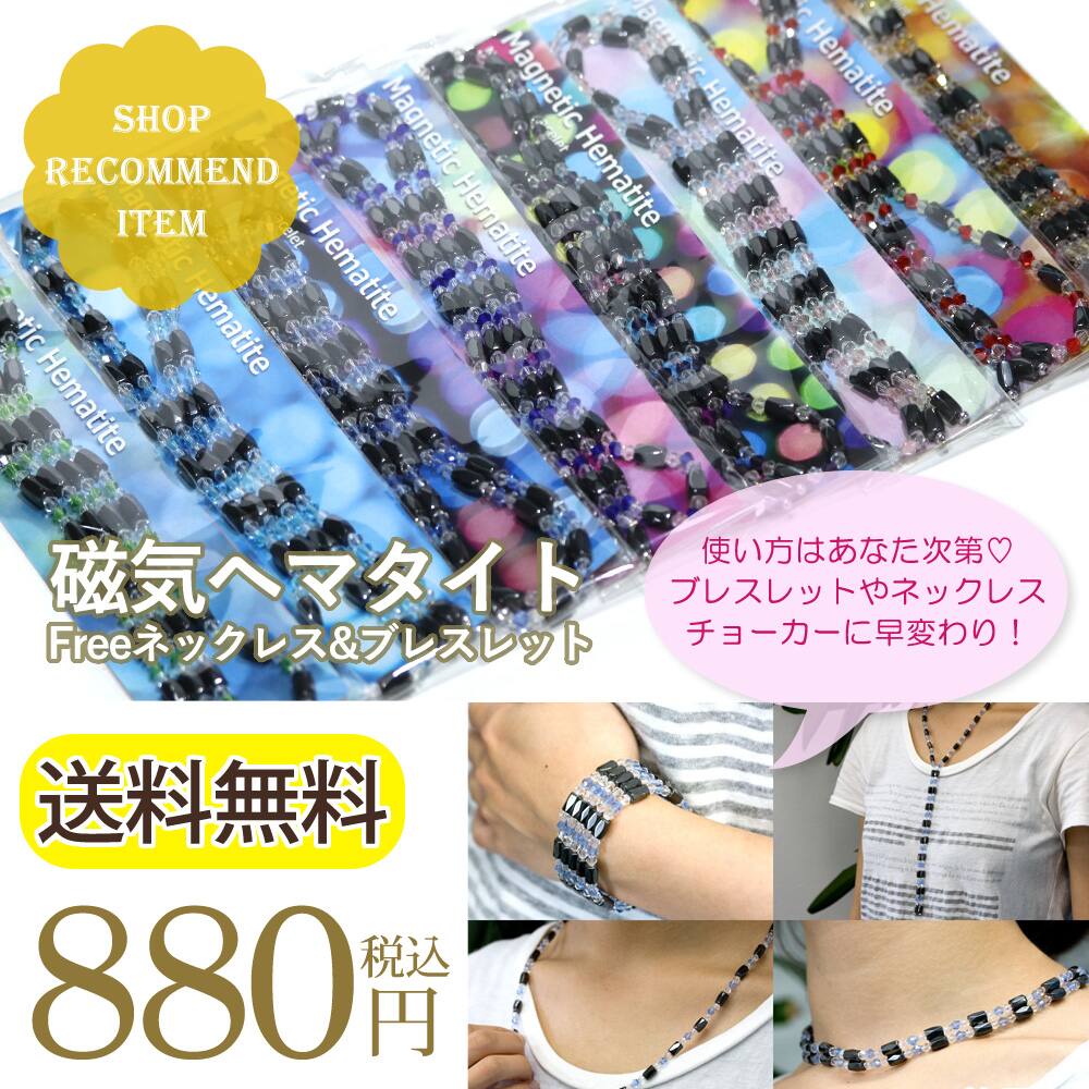 パワーストーン 磁気ヘマタイトFreeネックレス&ブレスレット (ネオンパッケージVer.) 天然石 開運 癒し 健康 ネコポス送料無料
