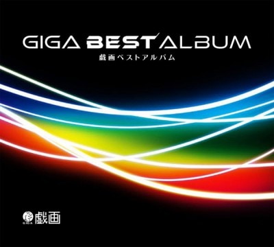 (CD)GIGA BEST ALBUM ݵ٥ȥХݡŹŵ̵