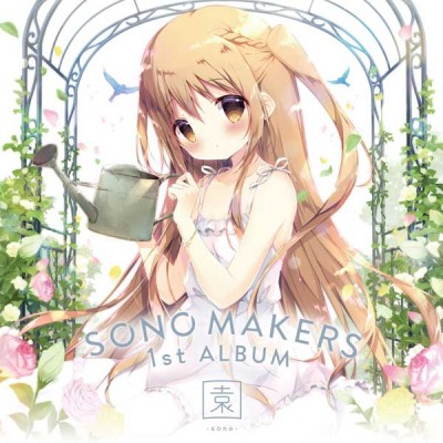 SONO MAKERS 1st ALBUM -sono- [ڥȥ꡼դ]Źŵ̵