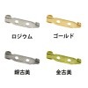 [ウラピン]　ウラピン　KA-104.KA-1104.KA-1105|カブトピン・ウラピン|その他金具