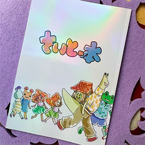 フルカラーマンガ＆イラスト集「さいとー本」