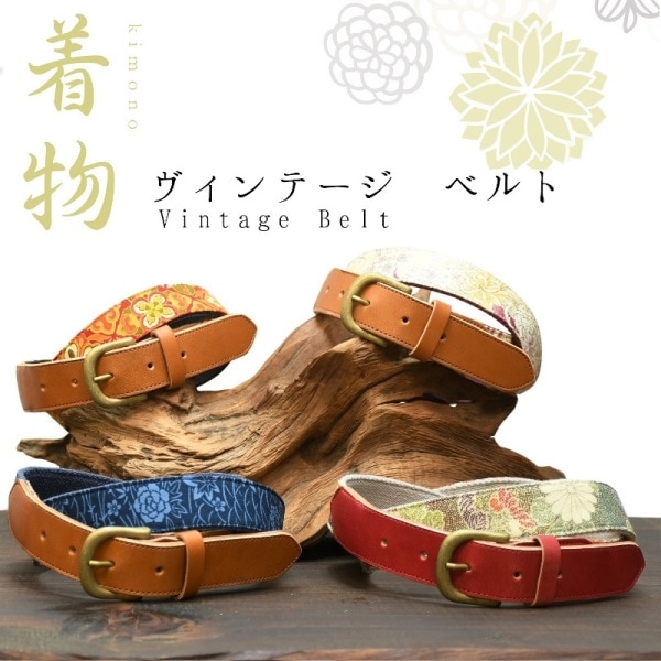 ヌメ革ヴィンテージ着物ベルト3｜名入れ刻印レザーギフト