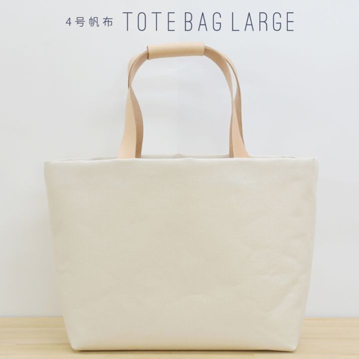 4号帆布トートバッグLサイズ｜キャンバスバッグ・カバン