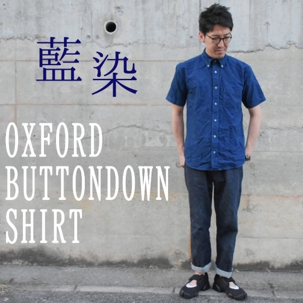 藍染めボタンダウン半袖オックスフォードシャツ｜拘りのメンズギフト