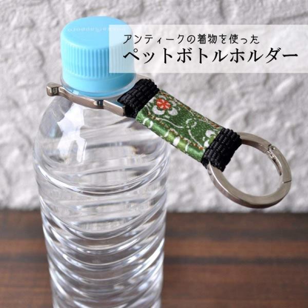 和柄着物ペットボトルフォルダー｜全10柄かわいいカラビナ付き