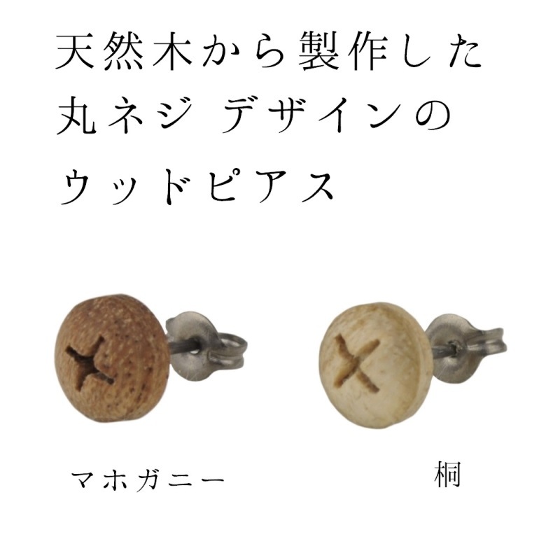 木製ネジピアス｜ギフトやプレゼントにもおすすめ