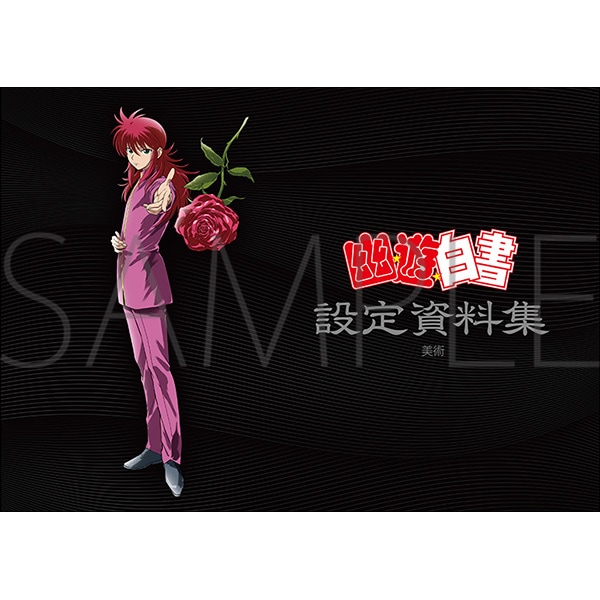 幽☆遊☆白書 設定資料集 美術 | グッズ 通販 | スタジオぴえろストア