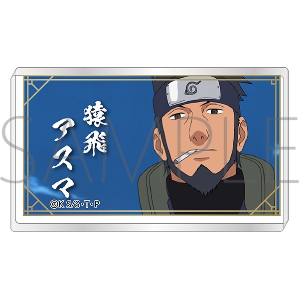 NARUTO－ナルト－ 疾風伝　アクリルブロック Teachers　猿飛アスマ