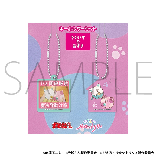 魔法の姉妹ルルットリリィ キーホルダーセット うぐいす＆あずき