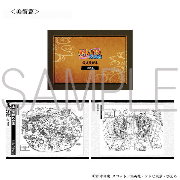 NARUTO-ナルト- 疾風伝 設定資料集 | グッズ 通販 | スタジオぴえろストア