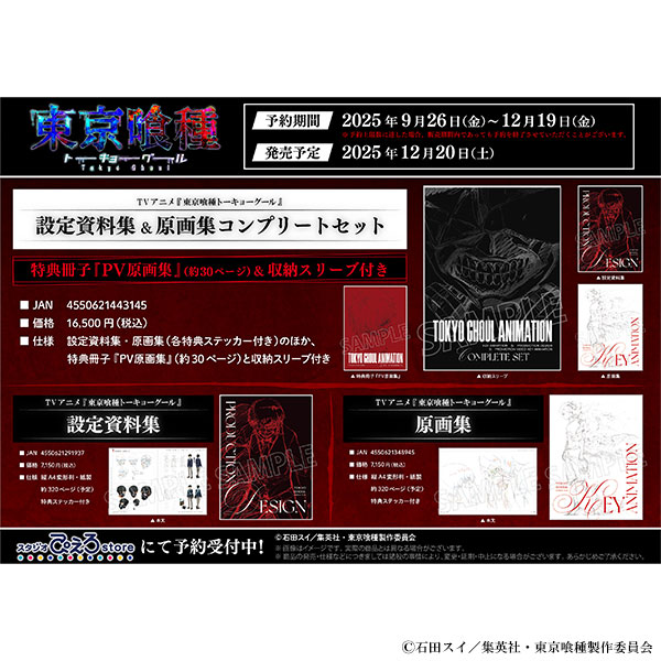 東京喰種トーキョーグール 設定資料集＆原画集コンプリートセット