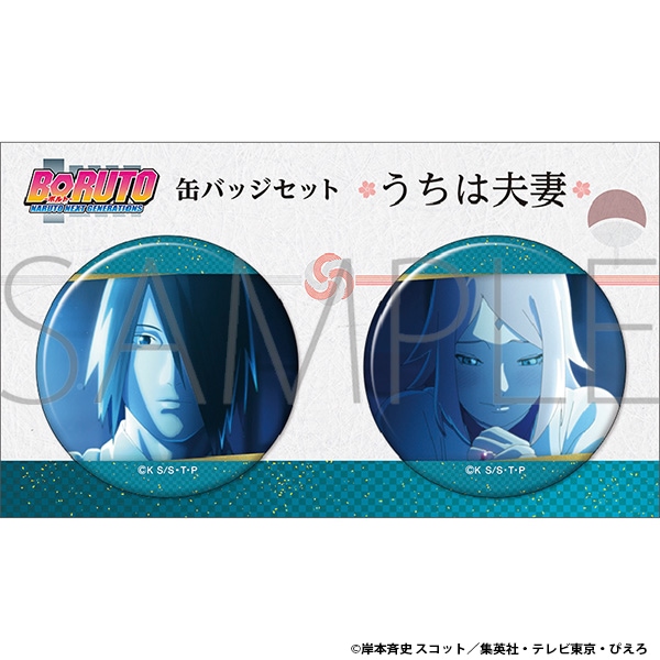 BORUTO-ボルト- NARUTO NEXT GENERATIONS 缶バッジセット うちは夫妻