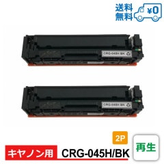 CRG-045H/BK 2�ĥ��å� 1��������4,149�� Canon ����Υ��� ���� �ȥʡ������ȥ�å� Satera-LBP612C / Satera-LBP611C / Satera-MF634Cdw / Satera-MF632Cdw