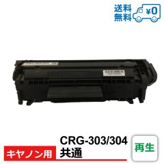 CRG-303 CRG-304 共通　再生　Canon　キヤノン用 再生トナーカートリッジ LBP3000 / LBP3000B / D450 / MF4010 / MF4100 / MF4120 /