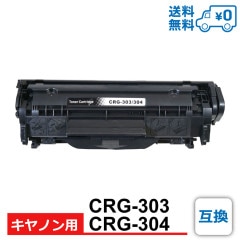 CRG-303/304 共通　互換トナー CANON キヤノン用 Satera LBP3000 / Satera LBP3000B|Canon（キャノン）用　互換・再生|互換トナーカートリッジ