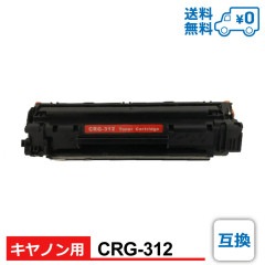 CRG-312　互換　Canon　キヤノン用 互換トナーカートリッジ Satera-LBP3100|Canon（キャノン）用　互換・再生|互換トナーカートリッジ