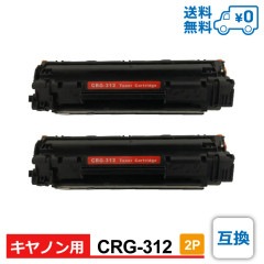 CRG-312 2個セット 1個当たり1,499円 Canon キヤノン用 互換トナーカートリッジ Satera-LBP3100|Canon（キャノン）用　互換・再生|互換トナーカートリッジ