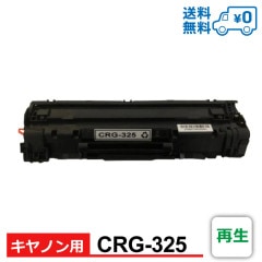 CRG-325 再生 Canon キヤノン用 再生トナーカートリッジ Satera-LBP6040 / Satera-LBP6030|Canon（キャノン）用　互換・再生|互換トナーカートリッジ