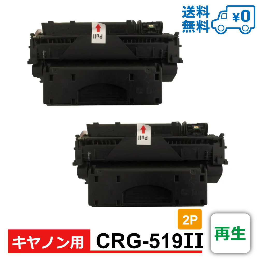 CRG-519II 2個セット 1個当たり3,999円 Canon キヤノン用 再生 トナー 