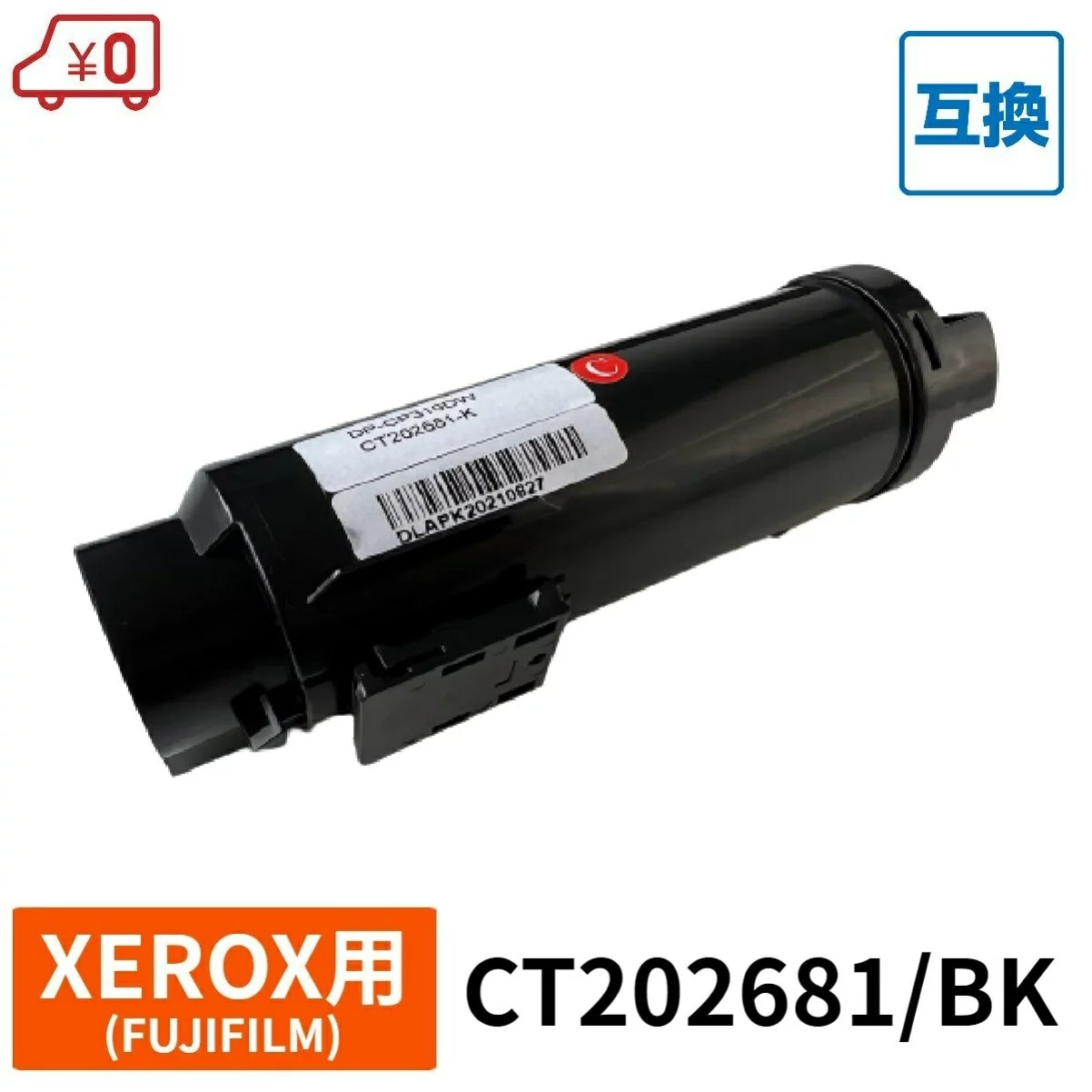 CT202681BK 互換 FUJIFILM 富士フイルム XEROX ゼロックス用 互換 
