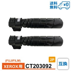 CT203092 2個セット 1個当たり8,499円 FUJIFILM 富士フイルム XEROX ゼロックス用 互換 トナーカートリッジ N3300051 / N3300052|FUJIFILM（富士