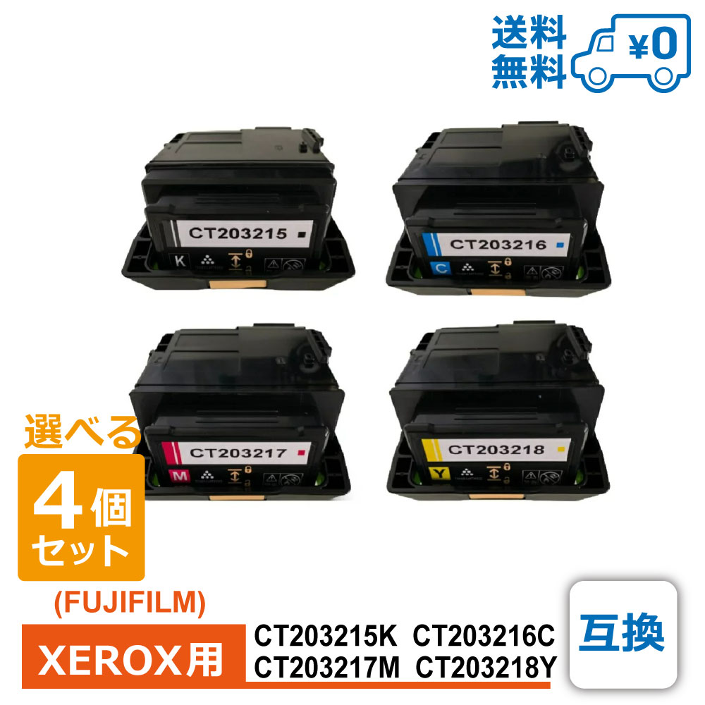 CT203215K/CT203216C/CT203217M/CT203218Y 選べる4個セット 1個当たり9,972円 互換トナー 富士フイルム  ゼロックス用 DocuPrint C2550 d 互換トナーカートリッジ,FUJIFILM（富士フイルム）【XEROX（ゼロックス）】用 互換  STYLEDmart