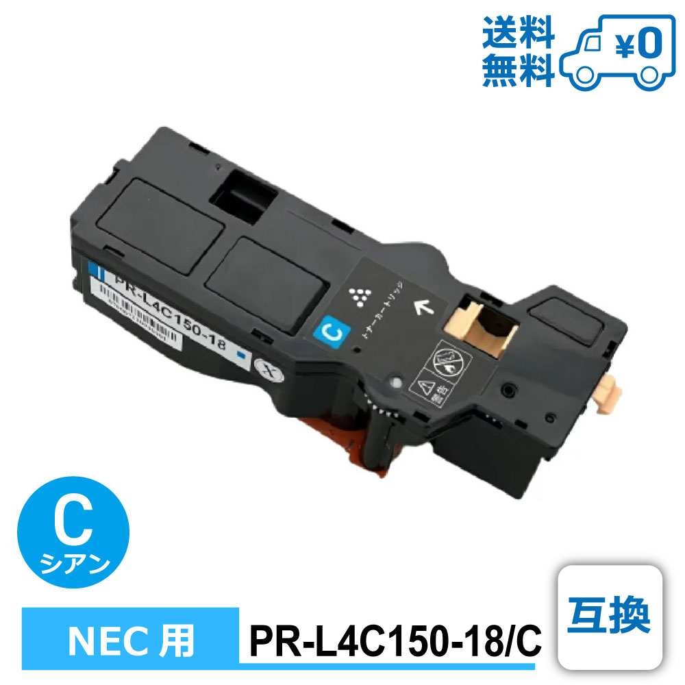 エヌイーシー用 再生トナーカートリッジ L4C150-18 シアン 大容量 NEC