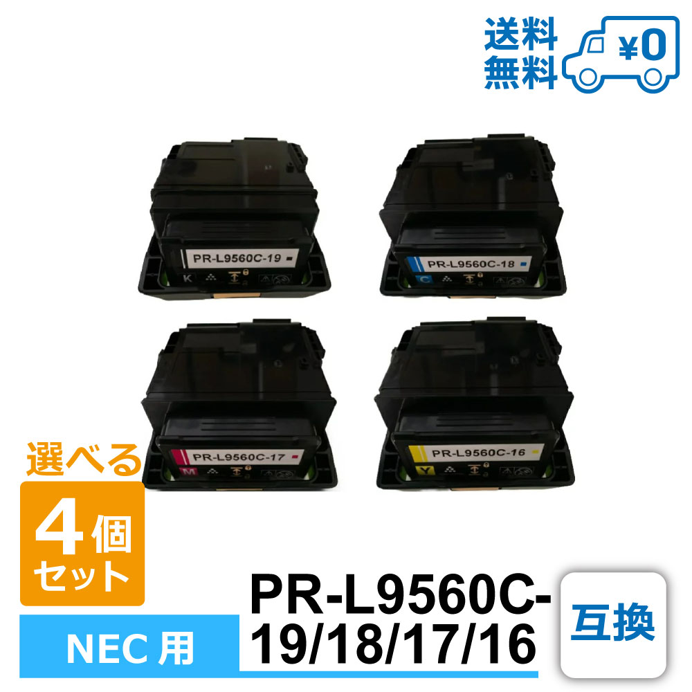 NEC用 PR-L9560C-19 PR-L9560C-18 PR-L9560C-17 PR-L9560C-16 互換トナー