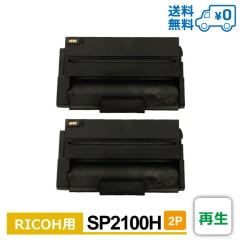 SP2100H 2�ĥ��å� 1��������4,949�� RICOH �ꥳ���� ���� �ȥʡ������ȥ�å� RICOH-SP-2100L