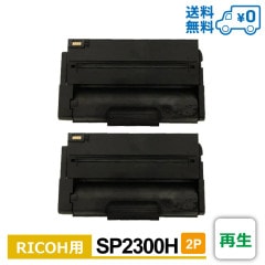 SP2300H 2�ĥ��å� 1��������5,099�� RICOH �ꥳ���� ���� �ȥʡ������ȥ�å� RICOH SP2300L / RICOH SP2300SFL