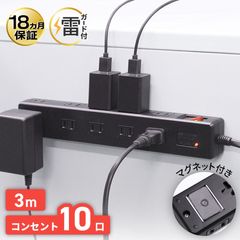 電源タップ　3m　マグネット付き　雷ガード　ブレーカー　10個口　YTP-10B-3M　STYLED|コンセント10個口〜|電源タップ・USB充電タップ