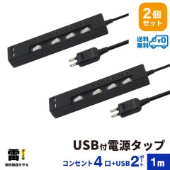 電源タップ USB付 2m 雷ガード 4個口 2個セット STP4UA2B-1X2 STYLED|コンセント4個口〜|電源タップ・USB充電タップ