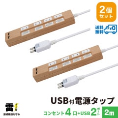 電源タップ USB付 2m 雷ガード 4個口 木目調　2個セット STP4UA2LB-2X2 STYLED|コンセント4個口〜|電源タップ・USB充電タップ