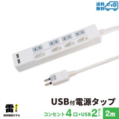 電源タップ USB付 2m 雷ガード 4個口 STP4UA2W-2 STYLED