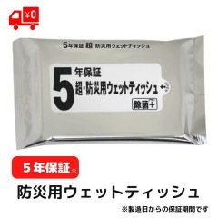 【送料無料】5年保証超・防災用ウェットティッシュ　除菌+(プラス)20枚入 日本製 除菌 防災用品　お手拭き 長期保存 防災グッズ 防災セット 非常用持ち出し袋 救急 旅行|【特設】防災グッズ