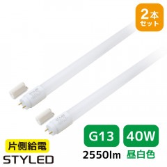 ＜2本セット・1本あたり1499円＞【40W形・昼白色・2550ルーメン・G13口金】LED蛍光灯 直管形LEDランプ 台所 オフィス 流し 看板 事務所 120cm 照明器具 グロー式工事不要|直管