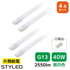 ＜4本セット・1本あたり1299円＞【40W形・昼白色・2550ルーメン・G13口金】LED蛍光灯 直管形LEDランプ 台所 オフィス 流し 看板 事務所 120cm 照明器具 グロー式工事不要|直管