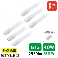 ＜6本セット・1本あたり1099円＞【40W形・昼白色・2550ルーメン・G13口金】LED蛍光灯 直管形LEDランプ 台所 オフィス 流し 看板 事務所 120cm 照明器具 グロー式工事不要|直管